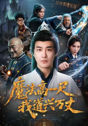 魔法高一尺我道兴万丈（70集）短剧免费分享