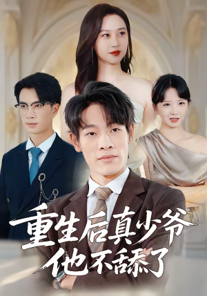 重生后真少爷他不舔了（34集）百度网盘在线看