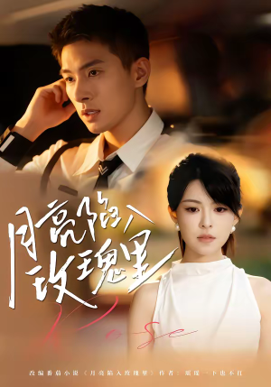 月亮陷入玫瑰里（60集）最热门短剧来了