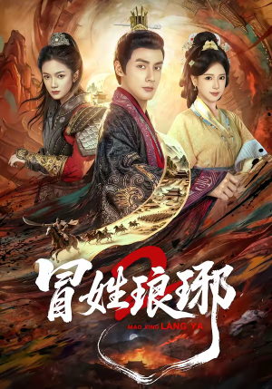 瑁｜姓琅琊2（61集）免费观看