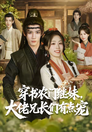 穿书农门继妹，大佬兄长们有点宠（71集）短剧分享片段