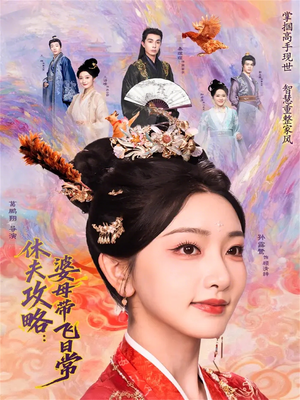 休夫攻略：婆母带飞日常（76集）火爆短剧抢先看