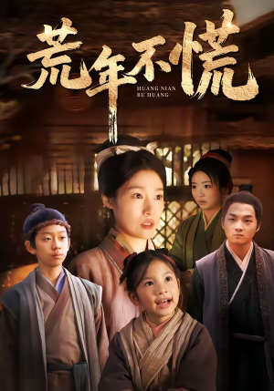 荒年不慌（68集）热门了短剧