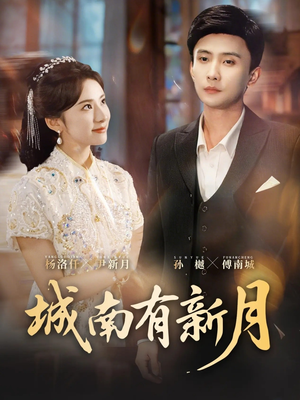 城南有新月（75集）温柔追捕短剧