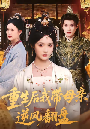 重生后我带母亲逆风翻盘（73集）男主角是谁
