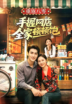 重返八零手握网店全家顿顿饱（70集）短剧追不停