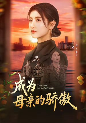 成为母亲的骄傲（79集）80到100集