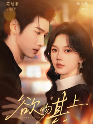 欲吻其上（76集）免费短剧合集