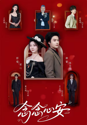 念念心安（65集）无需会员免费看