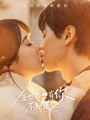 全世界只有你不知道（70集）短剧太精彩