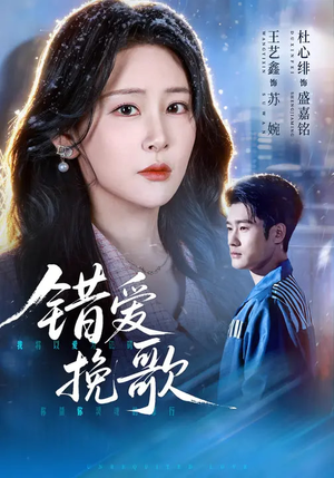 错爱挽歌（56集）超好看的短剧