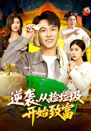 逆袭，从捡垃圾开始致富（104集）免费短剧完整版