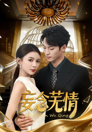 妄念芜情（72集）在哪里可以看