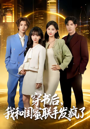 穿书后，我和闺蜜联手发疯了（78集）热门短剧追到爽