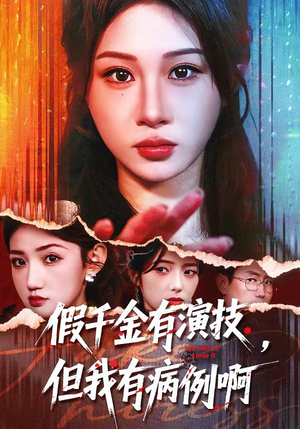 假千金有演技，但我有病例啊（80集）好看短剧推荐