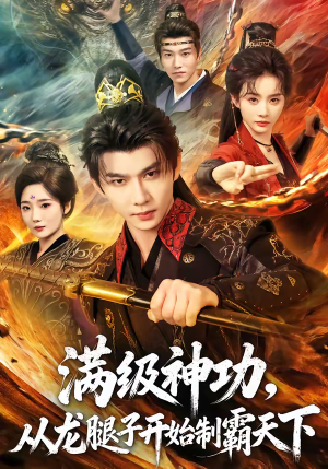 满级神功，从龙腿子开始制霸天下（80集）爱短剧爱追剧