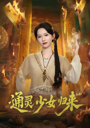 通灵少女归来（64集）高清画质免费看