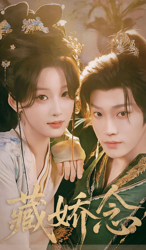 藏娇念（60集）短剧免费看