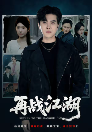 再战江湖（75集）精彩好看短剧