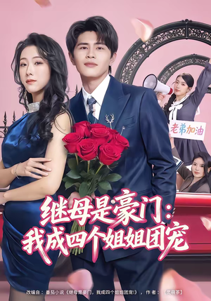 继母是豪门：我成四个姐姐团宠（80集）好看短剧又来了