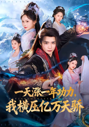 一天涨一年功力，我横压亿万天骄（80集）一共多少集