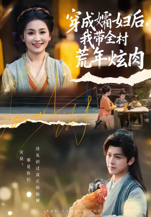 穿成孀妇后，我带全村荒年炫肉（60集）看精彩短剧