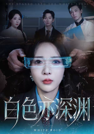 白色亦深渊（64集）番茄短剧看全集