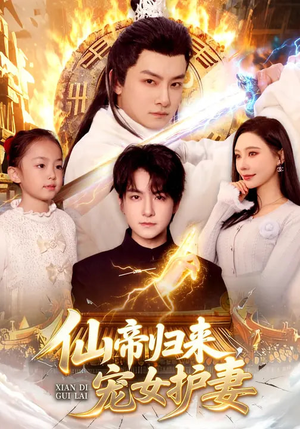 仙帝归来，宠女护妻（82集）超甜短剧抢先看