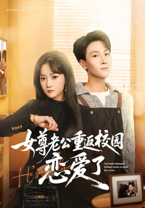 女尊老公重返校园恋爱了（75集）贝贝短剧分享