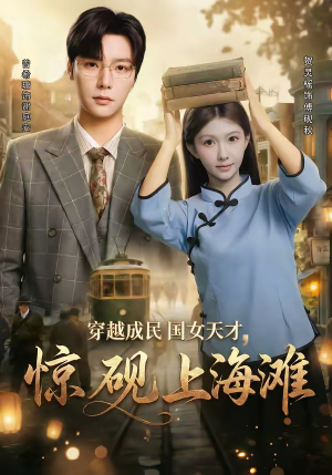 穿越成民国女天才，惊砚上海滩（60集）精彩短剧合集