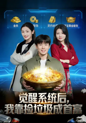 觉醒系统后，我靠捡垃圾成首富（77集）爆款短剧抢先看