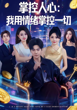 掌控人心我用情绪掌控一切(80集) 掌控人心我用情绪掌控一切(80集)全集免费观看