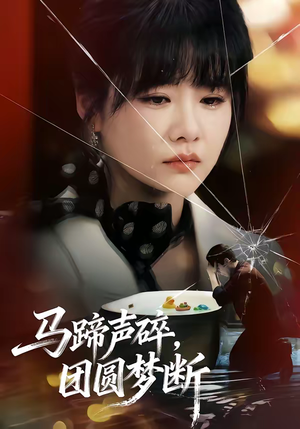 马蹄声碎，团圆梦断（78集）快来看短剧