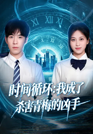 时间循环：我成了杀害青梅的凶手（72集）高分推荐免费看