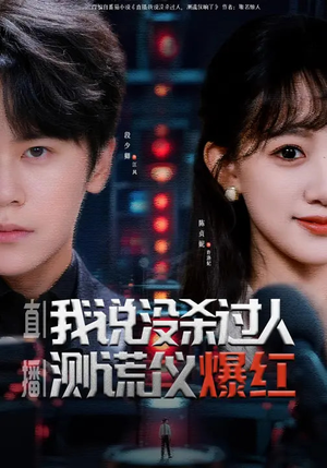 直播：我说没杀过人，测谎仪爆红（79集）精彩短剧热播