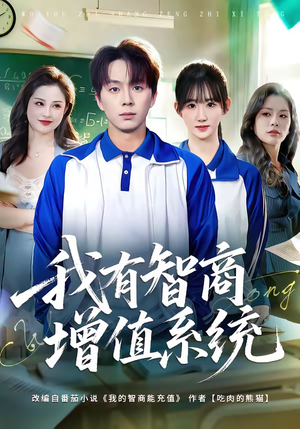 我有智商增值系统（80集）一共多少集