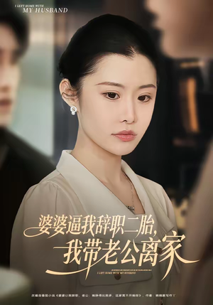 婆婆逼我辞职二胎，我带老公离家（93集）热门短剧抢先