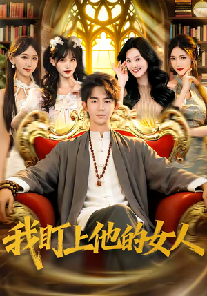 我盯上他的女人（75集）零花钱看整部剧