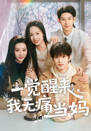 一觉醒来我无痛当妈（60集）热播短剧推荐