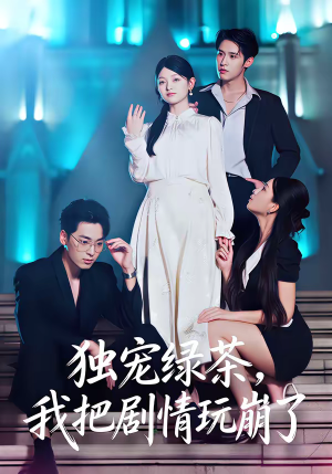 独宠绿茶，我把剧情玩崩了（60集）海量短剧免费看