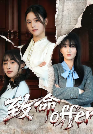 致命offer（65集）全网独播免费看