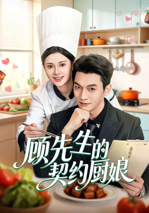 顾先生的契约厨娘（50集）短剧中追到爽