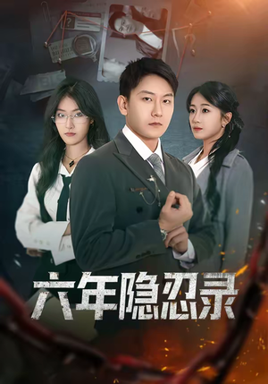 六年隐忍录（70集）热播古装短剧