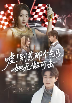 嘘！别惹那个乞丐，她无懈可击（73集）免费短剧片段