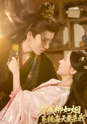 穿成柳如烟系统每天要杀我（60集）短剧热门分享