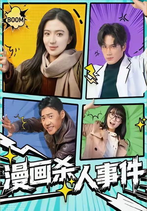 漫画杀人事件（75集）在线免费观看