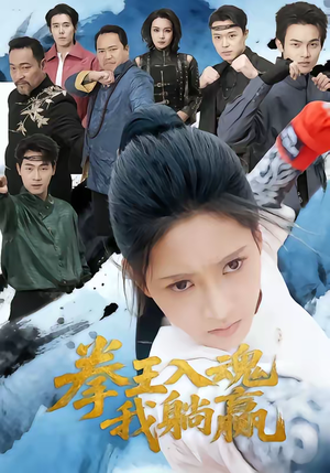 拳王入魂我躺赢（60集）短剧排行榜