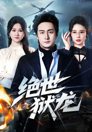 绝世狱龙（60集）短剧全集抢先看