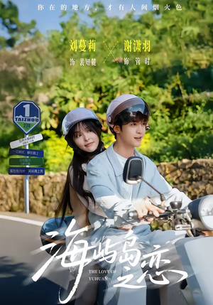 海屿岛之恋（50集）火爆短剧推荐