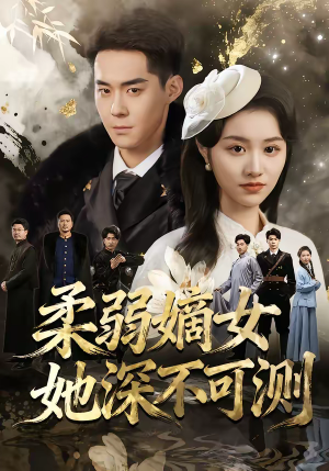 柔弱嫡女她深不可测（70集）精彩片段